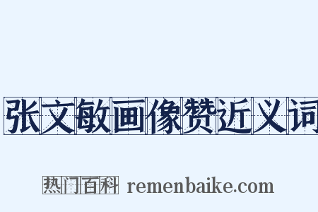 张文敏画像赞近义词是什么意思的图片